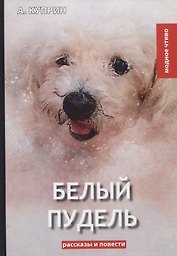 Белый пудель: сборник рассказов и повестей