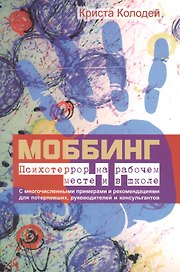 Моббинг. Психотеррор на рабочем месте и в школе