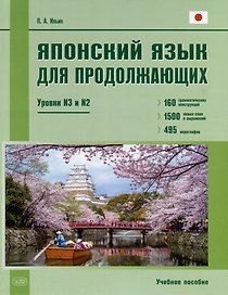 Японский язык для продолжающих. Уровни N3 и N2. Учебное пособие