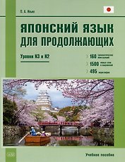 Японский язык для продолжающих. Уровни N3 и N2. Учебное пособие