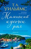 Маленький кусочек рая - 0