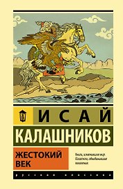 Жестокий век