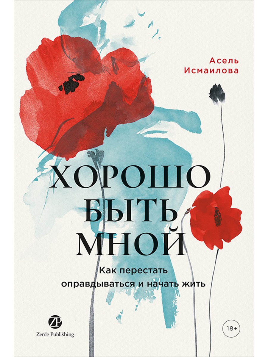 

Хорошо быть мной : Как перестать оправдываться и начать жить