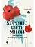 Хорошо быть мной : Как перестать оправдываться и начать жить - 0