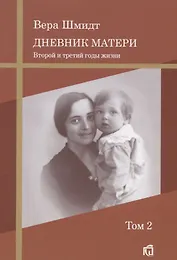 Дневник матери: второй и третий годы жизни Т.2.