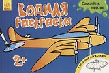 Водные раскраски. Самолеты, космос