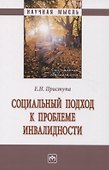 Социальный подход к проблеме инвалидности: Монография - 0