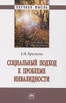 Социальный подход к проблеме инвалидности: Монография