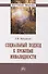 Социальный подход к проблеме инвалидности: Монография - 0