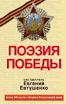Поэзия Победы: стихотворения, песни, поэмы