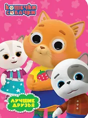 Глазки. Кошечки-собачки. Лучшие друзья