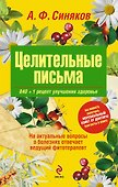 Целительные письма.840 + 1 рецепт улучшения здоровья - 0