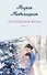 Несбывшаяся жизнь. Книга вторая - 0