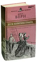 Дети капитана Гранта