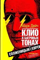 Клио в багровых тонах: Солженицын и евреи