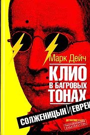 Клио в багровых тонах: Солженицын и евреи