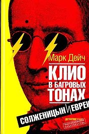 Клио в багровых тонах: Солженицын и евреи