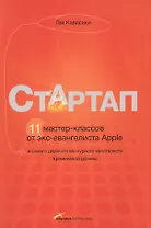 Стартап. 11 мастер-классов от экс-евангелиста Apple и самого дерзкого венчурного капиталиста Кремниевой долины (2-е издание)
