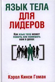 Язык тела для лидеров