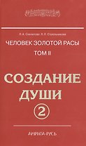 Человек золотой расы. Том II. Создание души. Часть 2 (комплект из 2 книг)