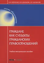 Граждане как субъекты гражданских правоотношений: учебно-методическое пособие. 2-е изд., перераб.и д
