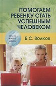 Помогаем ребенку стать успешным человеком - 0