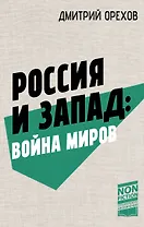 Россия и Запад: Война миров