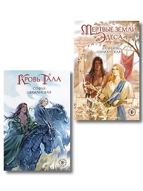 Комплект из 2-х книг: Мертвые земли Эдеса + Кровь Тала + открытка "Кровь Тала"
