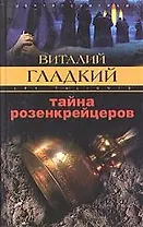 Тайна розенкрейцеров