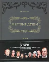 Мертвые души.: поэма в двух томах + DVD с фильмом М. Швейцера "Мертвые души".