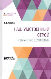 Наш умственный строй. Избранные сочинения