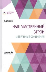 Наш умственный строй. Избранные сочинения