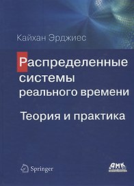 Распределенные системы реального времени. Теория и практика