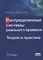 Распределенные системы реального времени. Теория и практика - 0