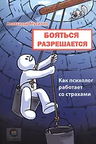 Бояться разрешается. Как психолог работает со страхами
