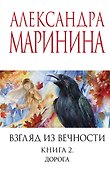 Взгляд из вечности. Кн. 2: Дорога - 0