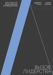 Вызов лидерства. Пять практик выдающихся руководителей