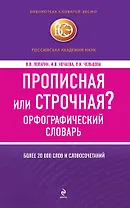 БСлЭкс.Прописная или строчная?Орф.словарь