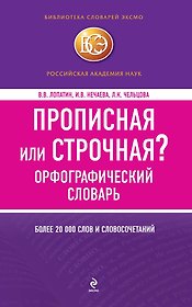 БСлЭкс.Прописная или строчная?Орф.словарь