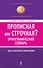 БСлЭкс.Прописная или строчная?Орф.словарь - 0