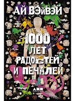 1000 лет радостей и печалей
