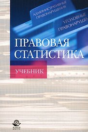 Правовая статистика: Учебник