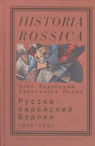 Русско-еврейский Берлин (1920—1941)
