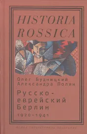 Русско-еврейский Берлин (1920—1941)