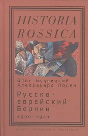 Русско-еврейский Берлин (1920—1941)