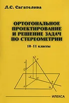 Ортогональное проектирование и решение задач по стереометрии. 10-11 классы