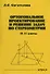 Ортогональное проектирование и решение задач по стереометрии. 10-11 классы - 0