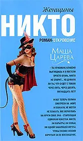 Женщины Никто : роман-откровение