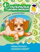 Раскраски с цветными образцами. Щенок - 0