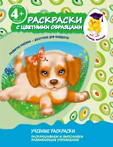 Раскраски с цветными образцами. Щенок